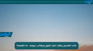 خالد الغندور ينتقد أحمد فتوح ويطالب ببيعه.. ما القصة؟